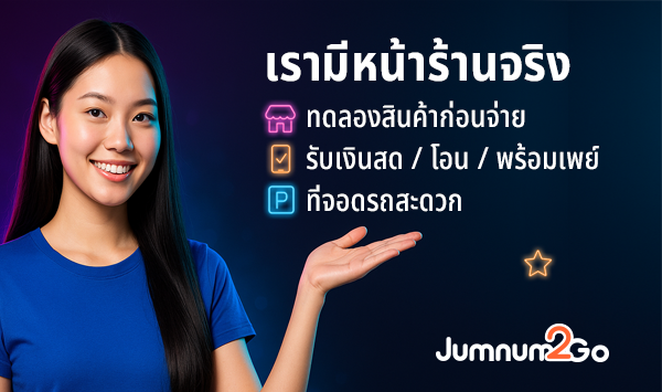 เรามีหน้าร้านจริง