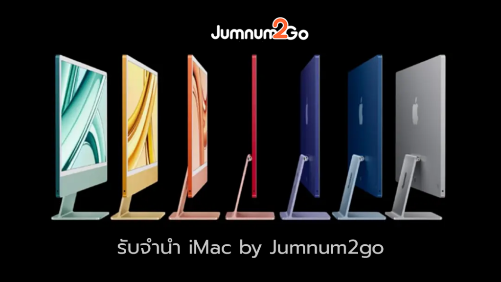 จำนำทูโก สาขารามฯ รับจำนำ imac