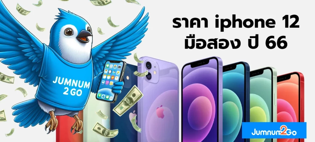 ภาพปก ราคา iphone12 และนกสีฟ้า
