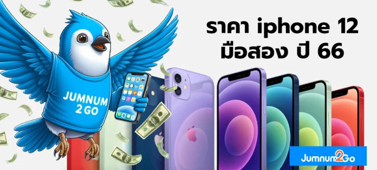 ภาพปก ราคา iphone12 และนกสีฟ้า