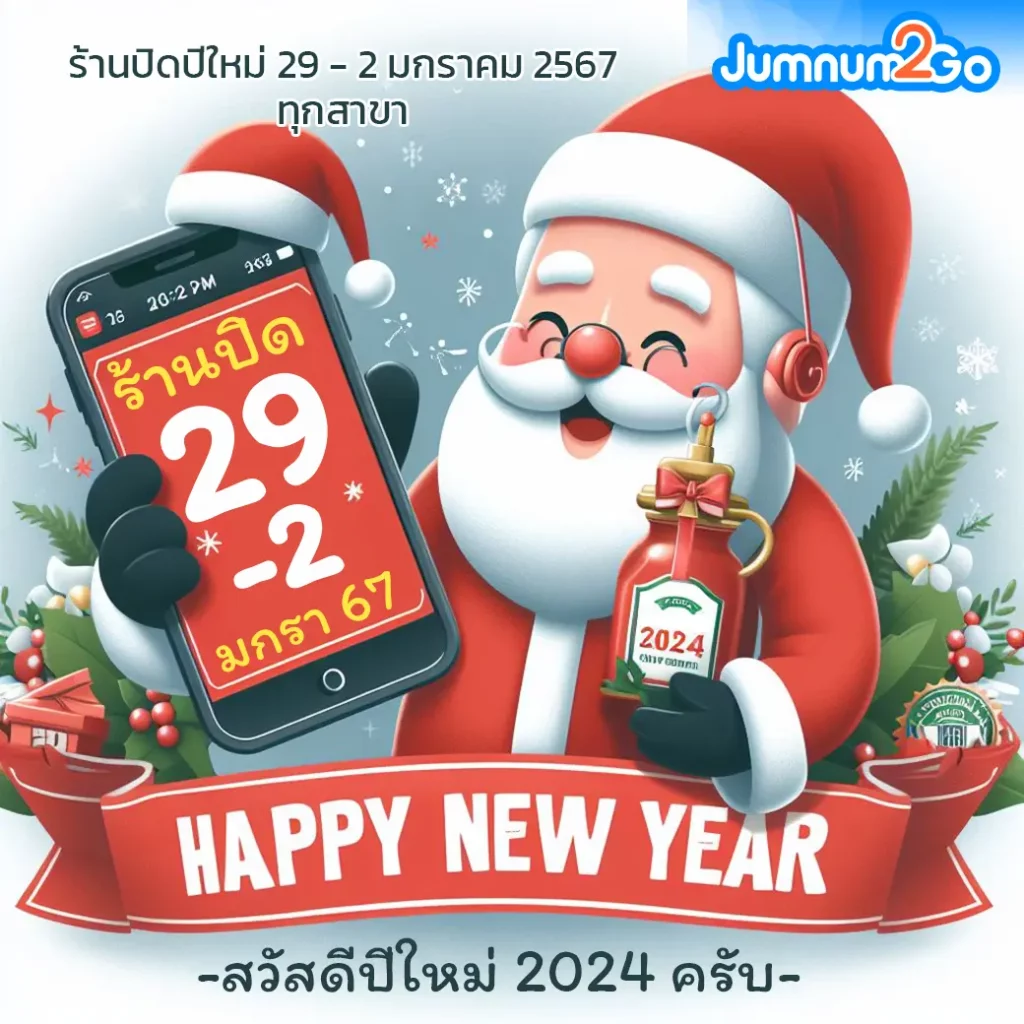 ร้าน jumnum2go ปิด 29-2 มกรา 67 ครับ