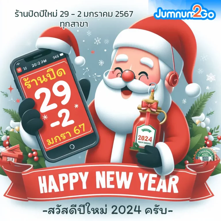 ร้าน jumnum2go ปิด 29-2 มกรา 67 ครับ