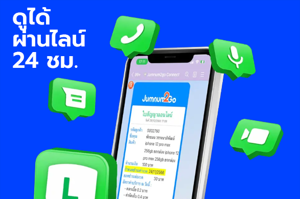 การจำนำ Apple Watch สามารถดูสัญญาผ่านไลน์ได้ 24 ชม.