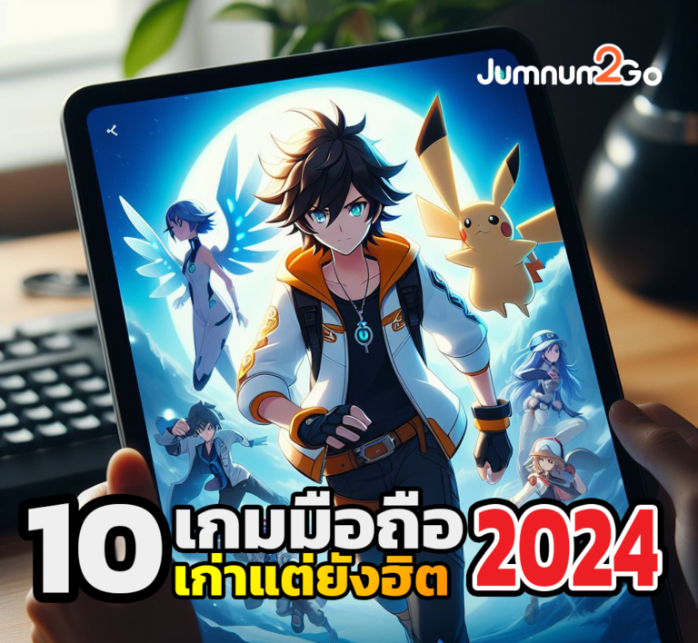 10 เกมมือถือที่น่าเล่น