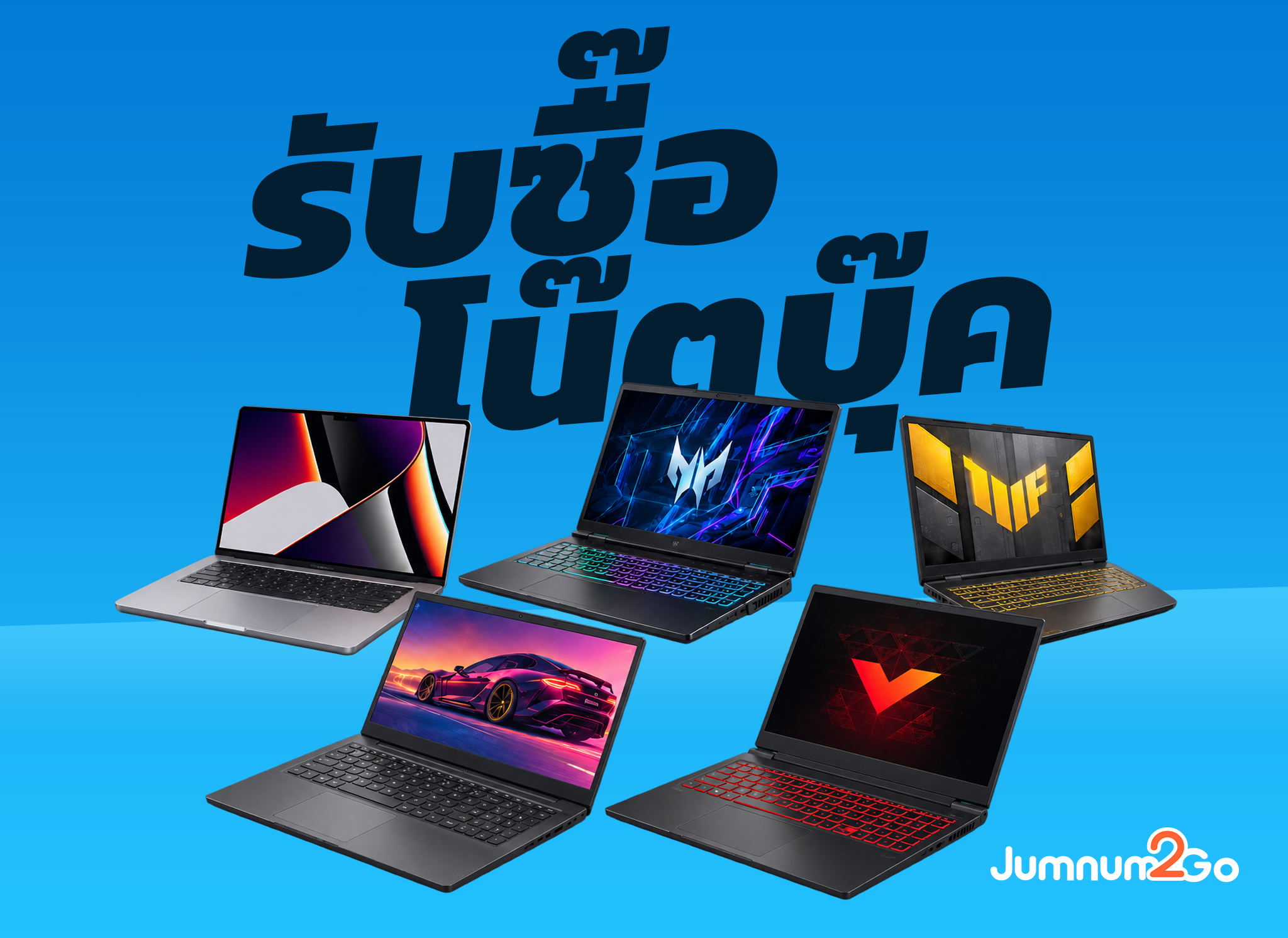 รับซื้อโน๊ตบุ๊คมือสอง ราคาสูง jumnum2go