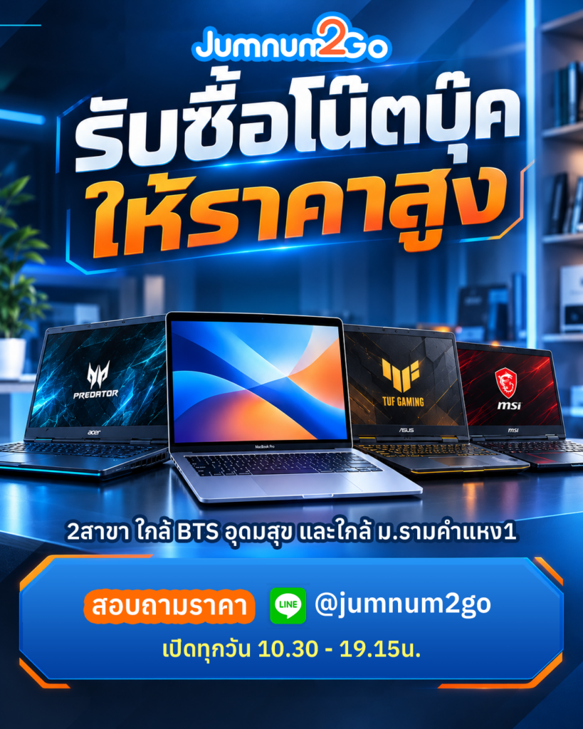 รับซื้อโน๊ตบุ๊ค ให้ราคาสูง มีหน้าร้านสองสาขา