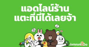 ติดต่อไลน์ OA @jumnum2go