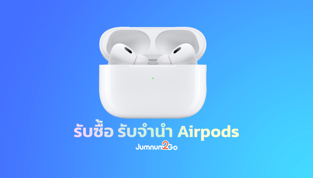 บริการรับซื้อและรับจำนำ airpod4 และ airpod pro2
