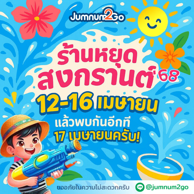 สงกรานต์ 2025 จากร้าน jumnum2go