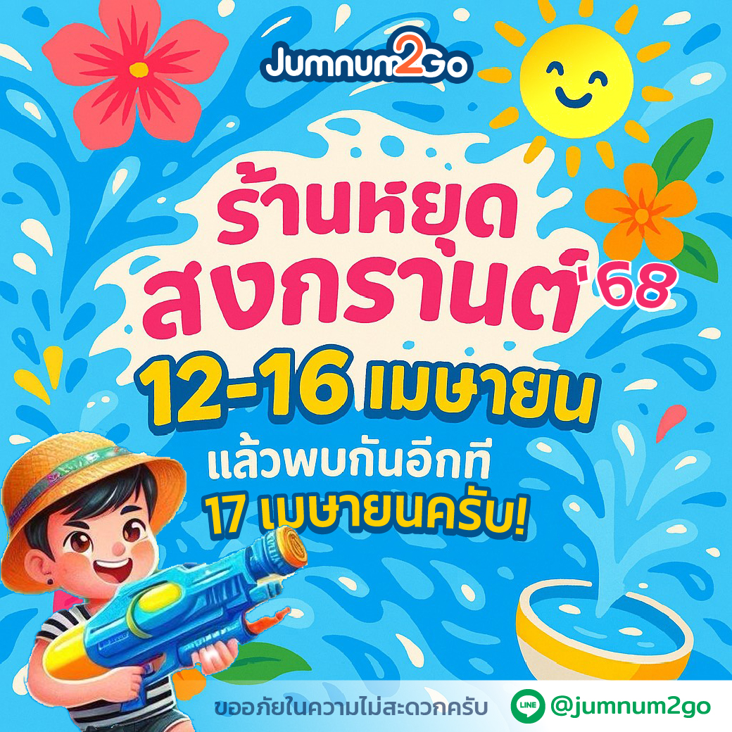 สงกรานต์ 2025 จากร้าน jumnum2go