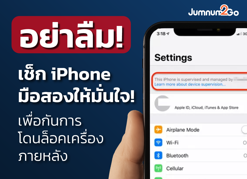 ตรวจสอบ iPhone มือสองก่อนซื้อว่ามี Device Management หรือไม่