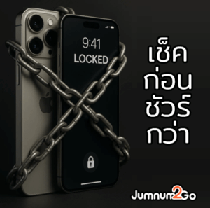 ตรวจสอบ iPhone มือสองก่อนซื้อว่ามี Device Management หรือไม่