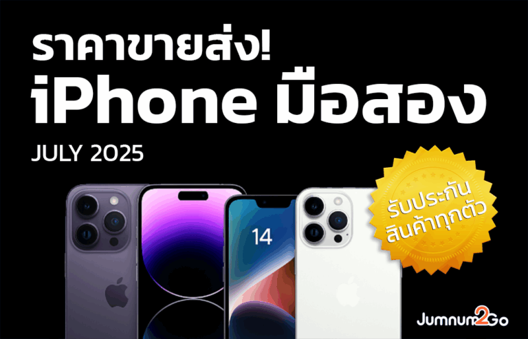 ขายส่ง iPhone มือสอง JULY 2025 - รับประกันสินค้าทุกตัว | Jumnum2go