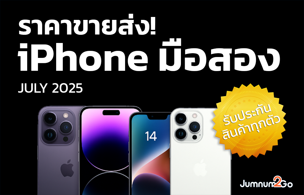 ขายส่ง iPhone มือสอง JULY 2025 - รับประกันสินค้าทุกตัว | Jumnum2go