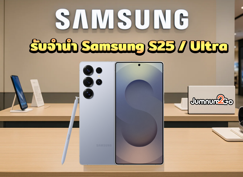 รับจำนำ samsung s25 series
