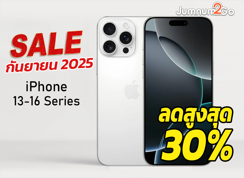 โปรโมชั่น iPhone มือสอง ราคาถูก กันยายน 2025