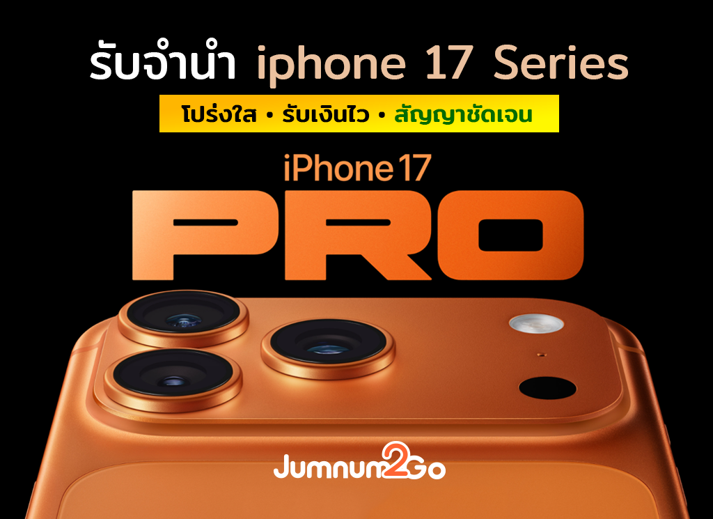 รับจำนำ iPhone 17 Series ที่ร้าน Jumnum2Go – บริการโปร่งใส ออกสัญญาชัดเจน