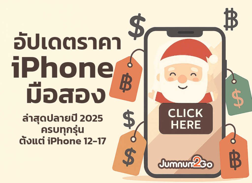 ราคา iPhone มือสอง ล่าสุดปลายปี 2025 ครบทุกรุ่นตั้งแต่ iPhone 12–17