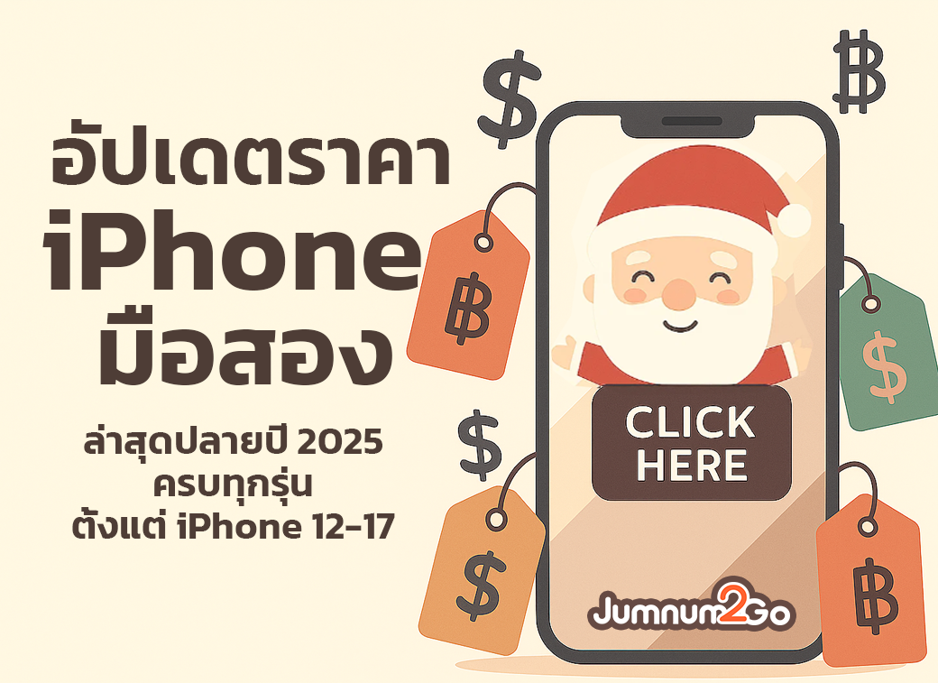 ราคา iPhone มือสอง ล่าสุดปลายปี 2025 ครบทุกรุ่นตั้งแต่ iPhone 12–17
