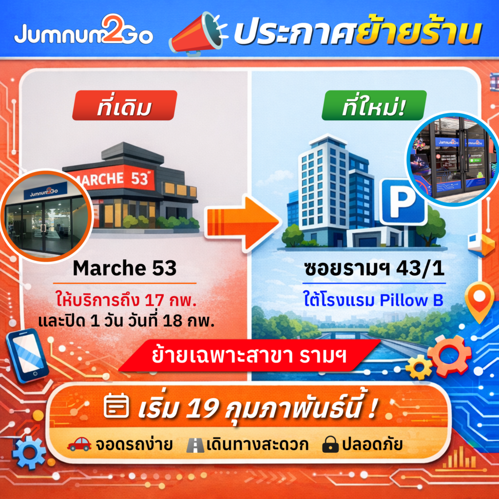 ร้านจำนำทูโก รามคำแหง ย้ายไปอยู่ซอย 43/1