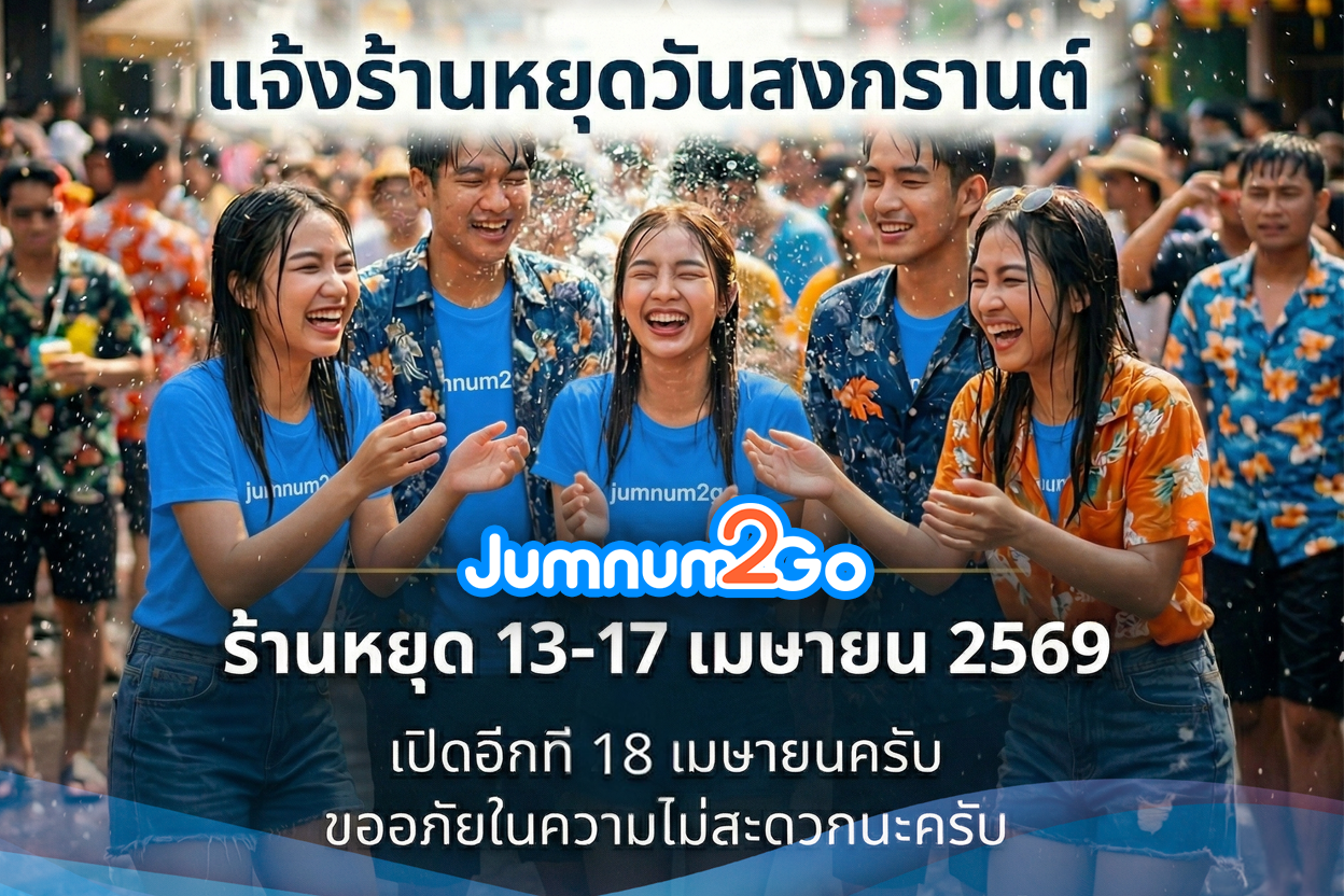 ประกาศวันหยุดสงกรานต์ 2569 ร้าน Jumnum2go