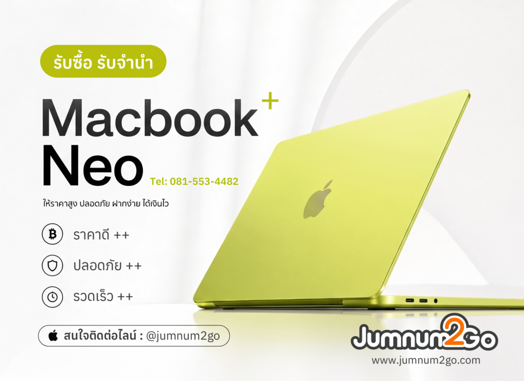 รับซื้อ รับจำนำ Macbook Neo ทุกความจุ ทุกสี ราคาอัพเดทล่าสุด