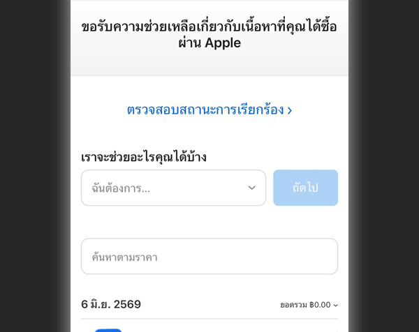 หน้าเว็บไซต์ reportaproblem.apple.com สำหรับวิธียื่นขอคืนเงิน App Store iOS