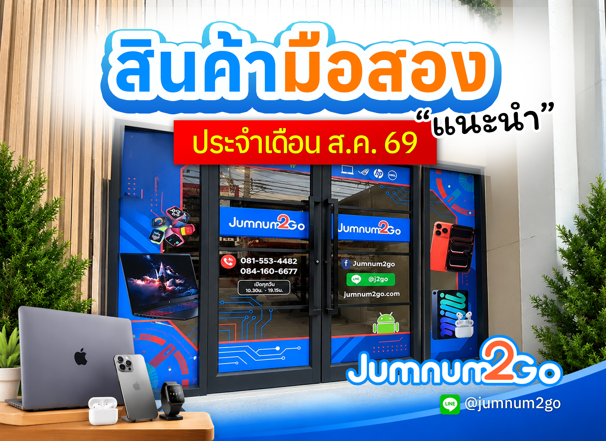 แนะนำสินค้าหลุดจำนำมือสอง ตัวสุดคุ้ม จากร้าน jumnum2go