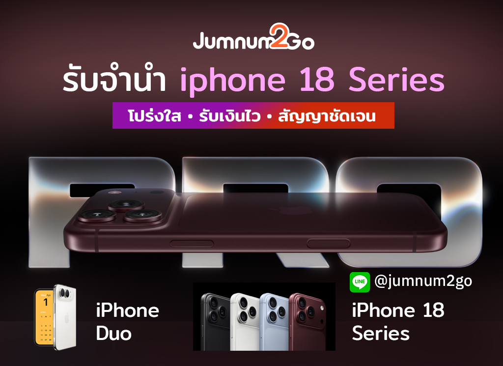 รับจำนำ iphone 18 pro max ราคาดี ดอกเบี้ยถูก